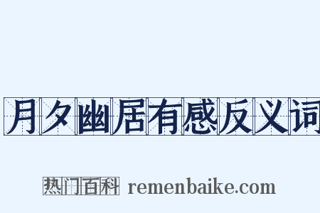 月夕幽居有感反义词是什么意思的图片